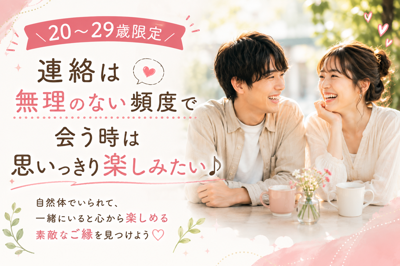 ＼20～29歳限定／連絡は無理のない頻度で 会う時は思いっきり楽しみたい♪